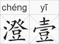 澄壹的拼音