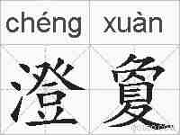 澄夐的拼音