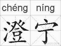 澄宁的拼音