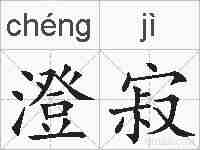 澄寂的拼音
