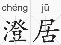 澄居的拼音