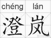 澄岚的拼音