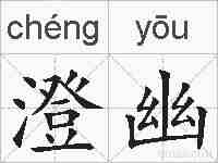 澄幽的拼音