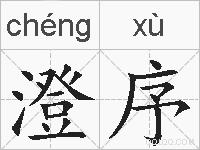 澄序的拼音