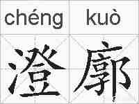 澄廓的拼音
