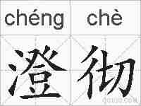 澄彻的拼音