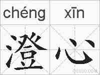 澄心的拼音
