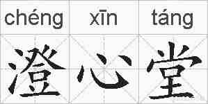 澄心堂的拼音