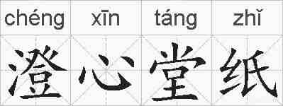 澄心堂纸的拼音