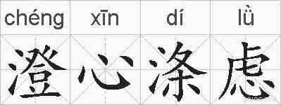 澄心涤虑的拼音