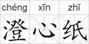 澄心纸的拼音