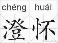 澄怀的拼音