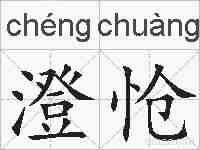澄怆的拼音