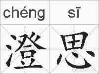 澄思的拼音