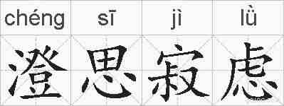 澄思寂虑的拼音