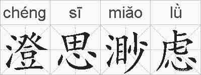 澄思渺虑的拼音