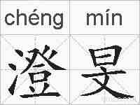 澄旻的拼音