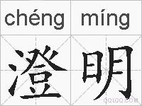 澄明的拼音