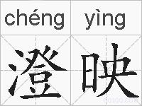 澄映的拼音