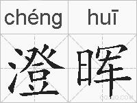 澄晖的拼音