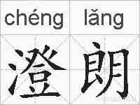 澄朗的拼音
