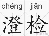 澄检的拼音