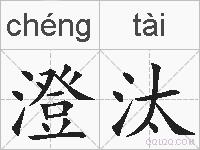 澄汰的拼音