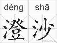澄沙的拼音