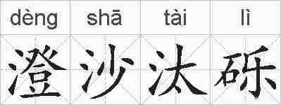 澄沙汰砾的拼音