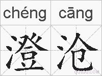 澄沧的拼音