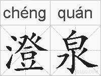 澄泉的拼音