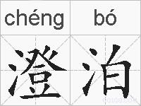 澄泊的拼音