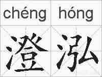 澄泓的拼音