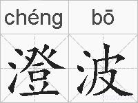 澄波的拼音