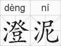 澄泥的拼音