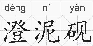 澄泥砚的拼音