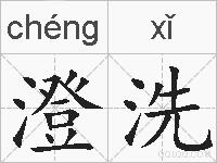 澄洗的拼音
