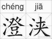 澄浃的拼音