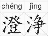 澄浄的拼音