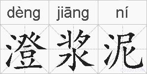 澄浆泥的拼音