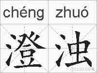 澄浊的拼音
