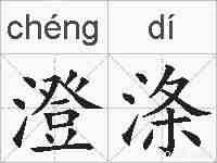 澄涤的拼音