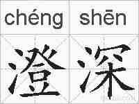 澄深的拼音