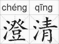 澄清的拼音