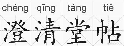 澄清堂帖的拼音