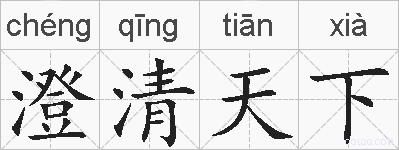 澄清天下的拼音
