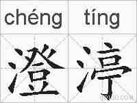 澄渟的拼音