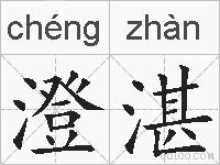 澄湛的拼音