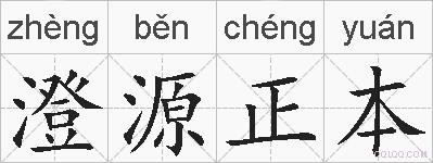 澄源正本的拼音