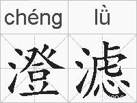 澄滤的拼音